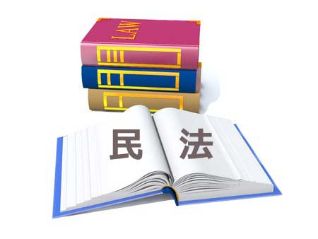 民法