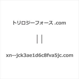日本語ドメイン