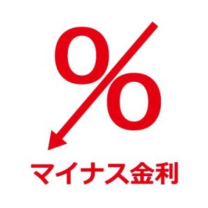 マイナス金利