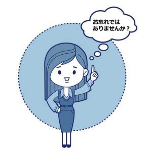 お忘れではありませんか？