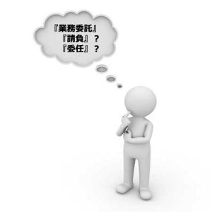業務委託 請負？委任？