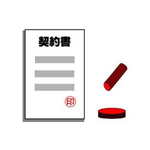 契約書