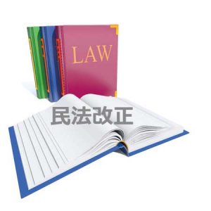 民法改正