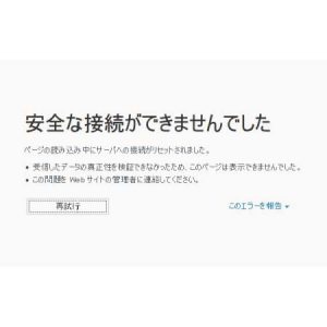 安全ではない接続
