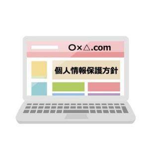 個人情報保護方針