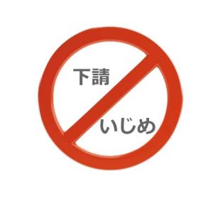 下請いじめ禁止