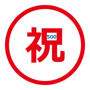 祝500