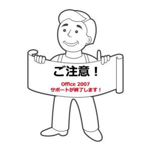 ご注意!Office2007サポートが終了します!