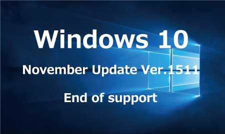 Windows10 November Update Ver.1511 サポート終了