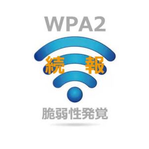 WPA2 脆弱性発覚 続報