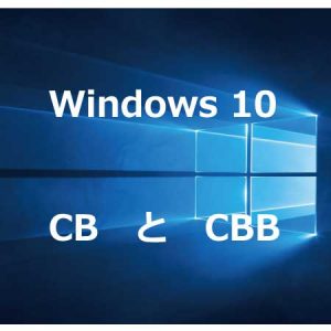 Windows 10 CBとCBB