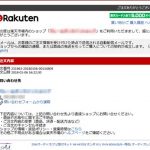 楽天市場を装ったフィッシング詐欺メール
