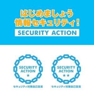 セキュリティアクション