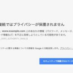 この接続ではプライバシーが保護されません