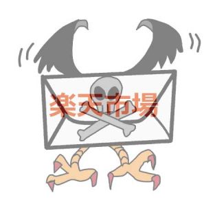 楽天市場を装ったスパムメール