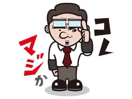 驚く経理マン『コレ、マジか』