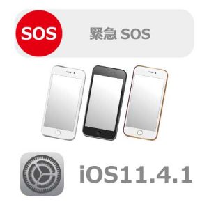 iPhone緊急SOSとiOS11.4.1
