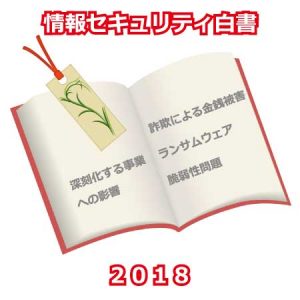 情報セキュリティ白書２０１８