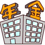 年金