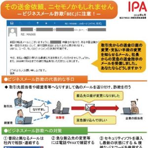 ビジネスメール詐欺（BEC）に注意！