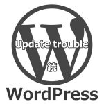 WordPressのアップデートトラブル