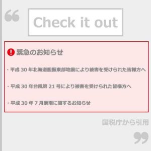国税庁から緊急のお知らせ