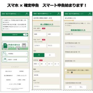 スマホ×確定申告 スマート申告始まります！