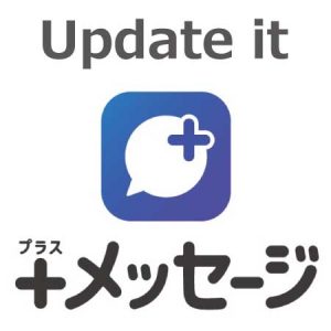 +メッセージ(プラスメッセージ)