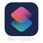 ショートカットアプリ