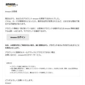 Amazon.co.jp を偽装したスパムメール