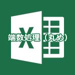 Excelでの端数処理（丸め）