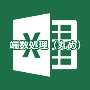 Excelでの端数処理(丸め)