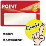 会員規約・個人情報保護方針をチェック