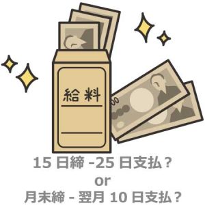 給与支払日はいつ？