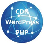 CDNとWordPressとPHP