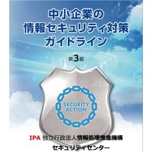 中小企業の情報セキュリティ対策ガイドライン第3版