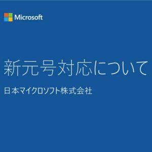 新元号対応