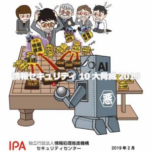 情報セキュリティ10大脅威2019