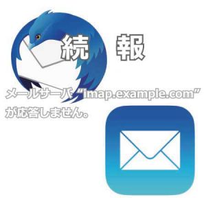 メールアカウントエラー続報