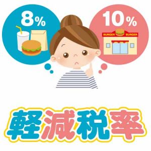 消費税 軽減税率