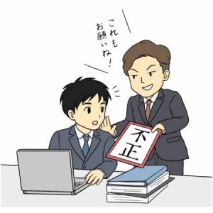 不正