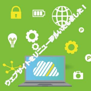 ウェブサイトのリニューアル