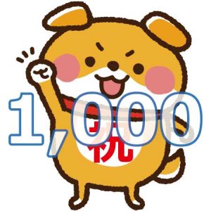 祝!1,000記事達成!