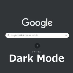 ダークモード