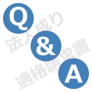 Q&A 法人成り・適格請求書