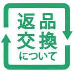 返品・交換について
