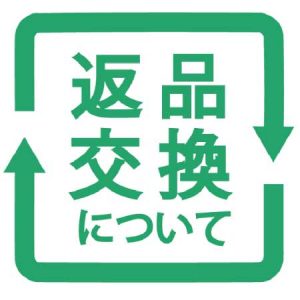 返品・交換について