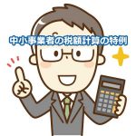 中小事業者の税額計算の特例
