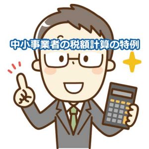 中小事業者の税額計算の特例
