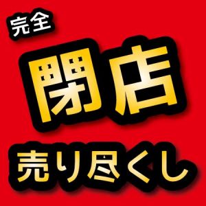 閉店 売り尽くし